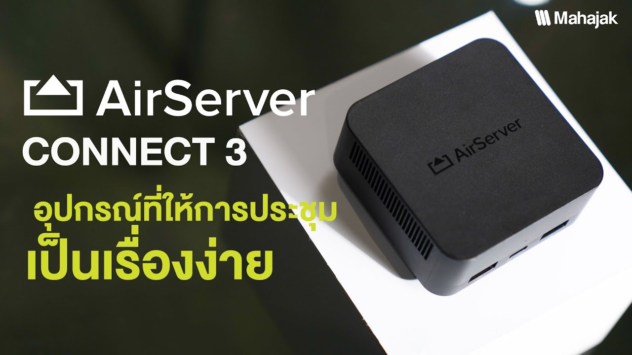 รีวิว AirServer Connect 3 อุปกรณ์ที่ให้ประชุมเป็นเรื่องง่าย
