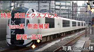 JR東日本　特急　成田エクスプレス　E259系　側面展望　新宿→品川