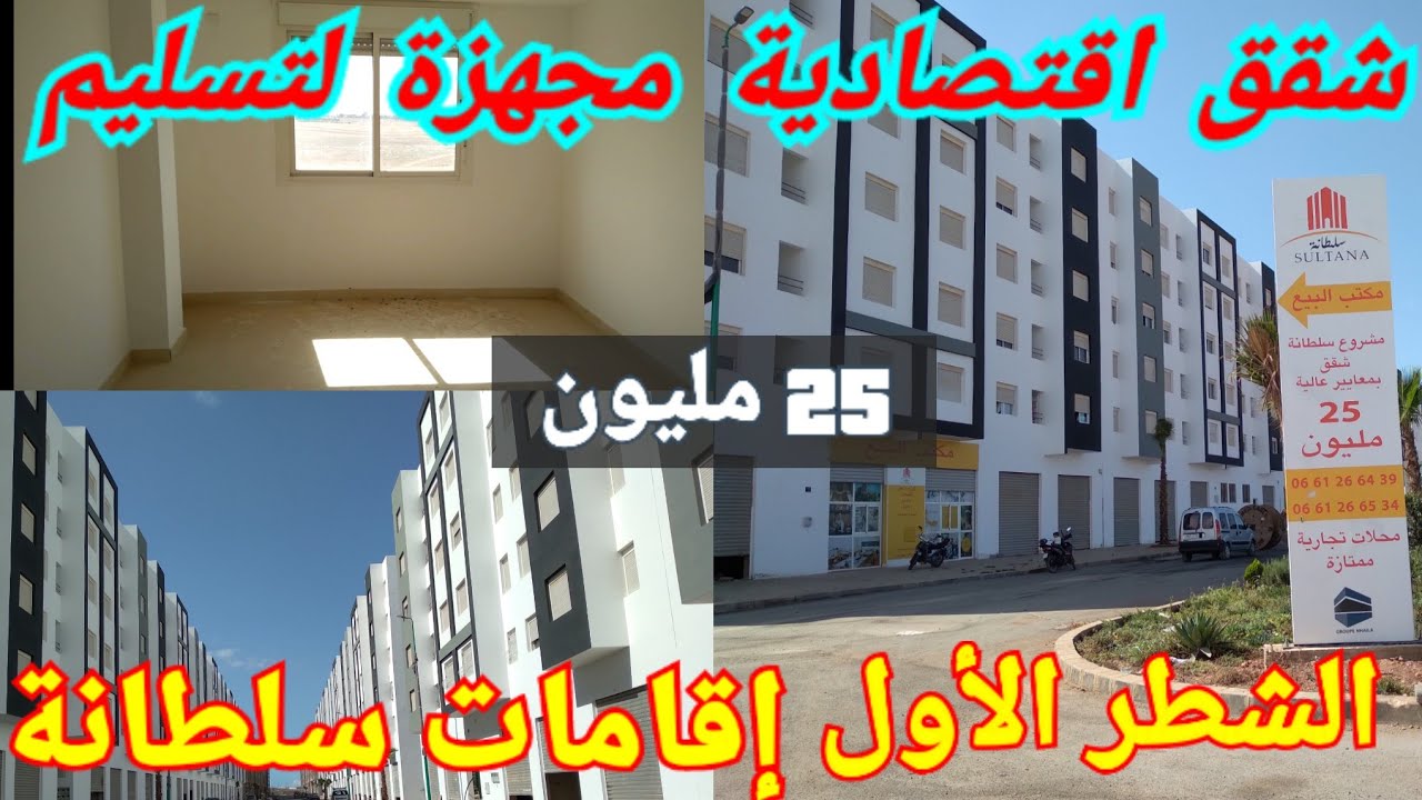 شقق اقتصادية مجهزة بالمصعد 5 طوابق مشروع سلطانة الدار البيضاء فصالة ممتازة