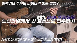 느린찬양에서 일렉기타로 긴 호흡 반주하기! 일렉기타의 다이나믹 쌓는방법???? (사랑한다 말하시네+예수 나의 치료자(후렴)_EMBL WORSHIP_Gifted_FM3 MK2)