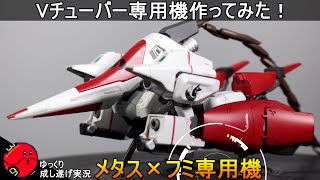 【ガンプラ】Vチューバー専用機作ってみた！メタス×フミ専用機『ゆっくり実況 GUNPLA CUSTOM BUILD METHUSS』