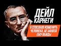 Как изменить человека? Не нанося ему обиды! Дейл Карнеги