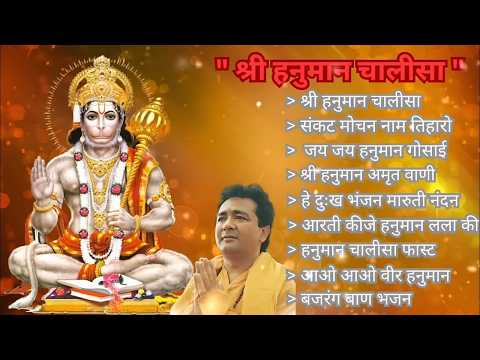 Hanuman Chalisa Bhajans ! श्री हनुमान चालीसा ! संकटमोचन हनुमान अष्टक ! गुलशन कुमार हनुमान चालीसा