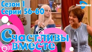 СЧАСТЛИВЫ ВМЕСТЕ | 1 СЕЗОН, 56-60 СЕРИЯ | БУКИНЫ