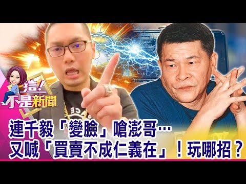 欠債不是欠命！「2千萬合約」誘債主？澎哥找警當「護身符」？憲哥酸「網紅沒素養」…連千毅「對號入座」槓上？蹭聲量？ -【這！不是新聞 精華篇】20210917-2