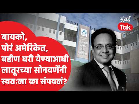 Sanjeev Sonvane Latur Suicide | परळीत क्लास ते पुण्यापर्यंत साम्राज्य; सोनवणेंनी आयुष्य का संपवलं?