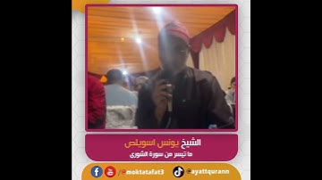 الشيخ يونس اسويلص - ما تيسر من سورة الشورى