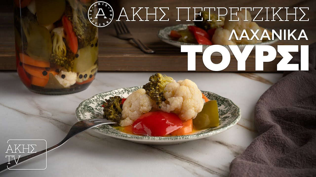 Λαχανικά Τουρσί Επ. 28 | Kitchen Lab TV | Άκης Πετρετζίκης