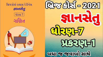 bridge course | gyan setu | std 7 ganit prakaran 1 bridge course | class readiness June 2021