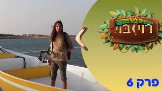 רוי בוי - יוצאים להרפתקה: האוצר האבוד רוי בוי - יוצאים להרפתקה: האוצר האבוד
