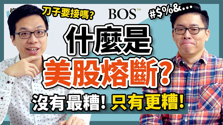 【熔断机制】美国股市熔断要断几次？  美股持续暴跌后还能赚钱吗？ - 天天要闻