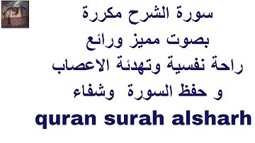 سورة الشرح مكررة بصوت مميز ورائع راحة نفسية وتهدئة الاعصاب و حفظ السورة  وشفاء quran surah alsharh