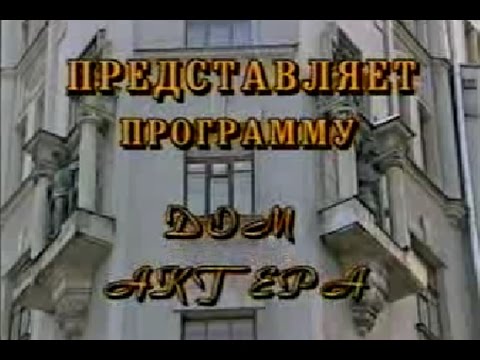 Дом Актера