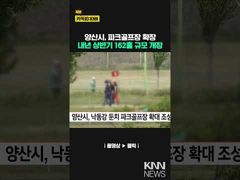 <strong>양산시</strong>, 낙동강 둔치 파크골프장 확대 조성 / KNN