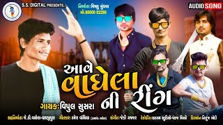 Aave Vaghela Ni Ring | Vipul Susra | આવે વાઘેલા ની રીંગ | SS DIGITAL | SS | Don Khovay Jay | Don