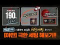 디아블로4 시즌3에 과분한 미친 세팅 3가지(극공속/극딜/생명력13만)