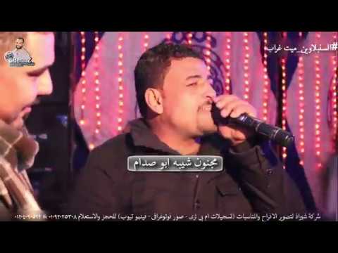ابو صدام مجنون شيبه ولع الفرح وموال جديد ٢٠١٩ افراح السنبلاوين ميت غراب شيراذ