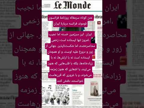 متن کوتاه سرمقاله روزنامه لوموند فرانسه در مورد ایران