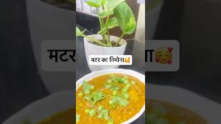 Matar ka Authentic Nimona Recipe | up style#shortsfeed #ytshorts #uprecipe #cookingfacts