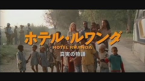 映画「ホテル・ルワンダ」(2006)日本版劇場公開予告編 Hotel Rwanda Japanese Theatrical Trailer