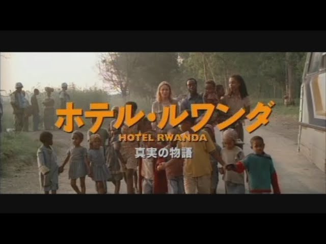 【映画】ホテル・ルワンダ 予告 - YouTube