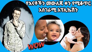 ETHIOPIA|| የእናቶች መውለጃ ቀን የሚቆጥር አፕሊኬሽን /pregnancy calculator application screenshot 2
