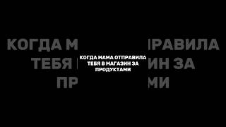 Когда Мама Отправила Тебя В Магазин За Продуктами 😂 Жиза #Анимация #Рек #Угар #Россия