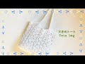 【綺麗な透かし編み】トートバッグの編み方