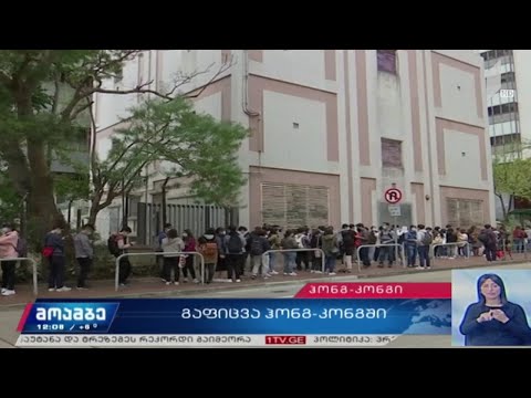 ჩინეთთან საზღვრის დაკეტვის მოთხოვნით, ჰონგ-კონგში მედიკოსები გაიფიცნენ