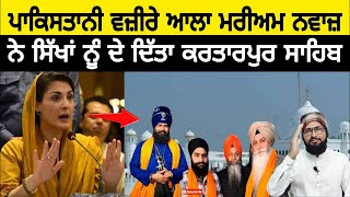 CM Punjab Mariam Nawaz Sahiba 🇵🇰 Visit kartarpur ਲਹਿੰਦੇ ਤੇ ਚੜਦੇ ਪੰਜਾਬ ਨੂੰ ਇੱਕ ਕਰਨ ਦਾ ਕੀਤਾ ਐਲਾਨ ਪਾਕਿ