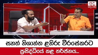 Sanath Nishantha's public threat to Lahiru Weerasekera...