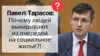 Павел Тарасов – депутат Мосгордумы: «Почему людей выкидывают из очередей на социальное жильё?»