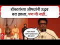Raj Thackeray : डॉक्टरांच्या औषधांनी उद्धव बरा झाला, पण मी नाही, मला वाटलं त्यांनी पक्षबदलला की काय?