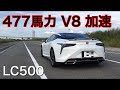 【LEXUS LC500】477馬力の加速‼️エキゾーストサウンドあり。[Japanese Super Car Exhaust Sounds & acceleration 477ps]