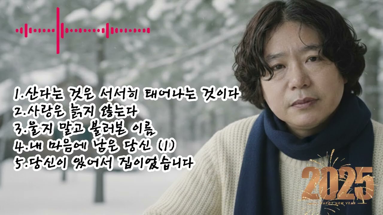 🎶 [66집]베스트 5곡 노래 모음🌟1.산다는 것은 서서히 태어나는 것이다 2.사랑은 늙지 않는다 3.울지 말고 불러본 이름 4.내 마음에 남은 당신 5.당신이 있어서 집이었습니다