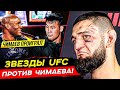 СРОЧНО! БОЙЦЫ UFC НАЛЕТЕЛИ на ЧИМАЕВА! РЕАКЦИЯ ЗВЕЗД UFC НА ХАМЗАТА. ХАБИБ, РАХМОНОВ. НОВОСТИ ММА