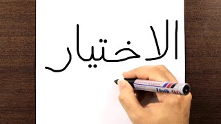 كيفية تحويل كلمة الاختيار الى رسم امير كراره | الرسم بالكلمات