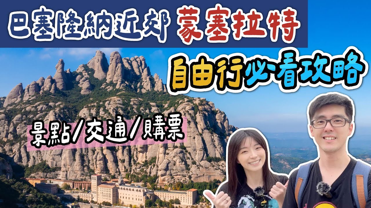 2025最新【巴塞隆納近郊】壯麗奇山《蒙塞拉特》必看景點+路線說明+購票教學 | 歐洲西班牙自助旅遊行程攻略