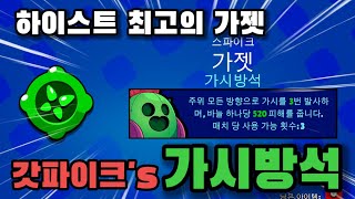 브롤스타즈 스파이크 가젯 가시방석 뽑기 상자깡 갓파이크 하이스트 최고 가젯