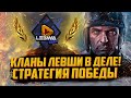 СТРАТЕГИЯ ПОБЕДЫ | КЛАНЫ LT52 + QUEEN