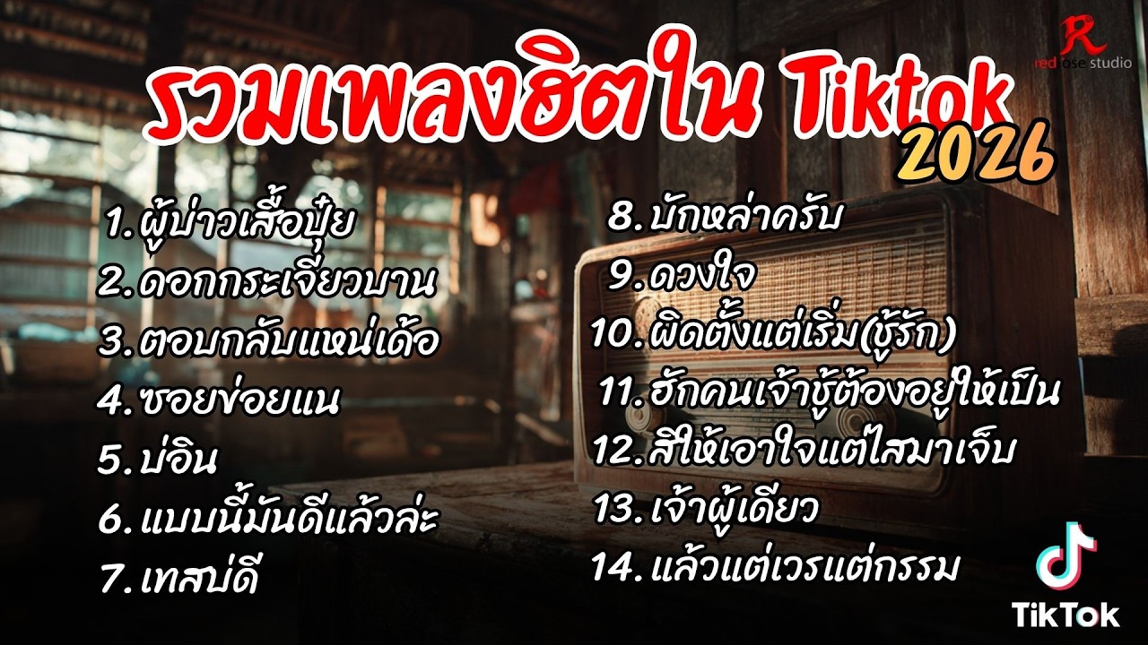 รวมเพลงฮิตในTikTok 2026  ฟังยาวๆ Cover l ผู้บ่าวเสื้อปุ๋ย l ดอกกระเจียวบาน l