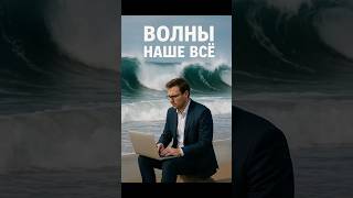 Волны, волны. #бизнес #трейдинг #финансовыерынки #обучениефинансам #контрольфинансов #инвестиции
