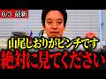 【新展開】元国民民主ボランティアが“山尾しおり”で会見決定【重大発表】
