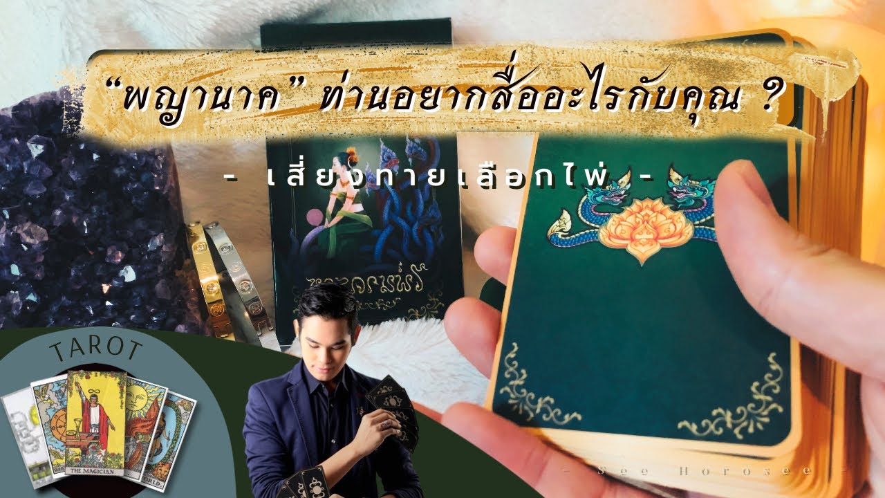 (เลือกไพ่) “พญานาค” อยากสื่ออะไร..กับคุณ? By อาจารย์ซี