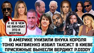 ПОСТЕЛЬНЫЕ СЦЕНЫ КУЗНЕЦОВОЙ | СРОК ДЛЯ ПИДДИ | БРЭД ПИТТ | КАНЬЕ УЭСТ | РИАННА| РУСЛАНА ЕВРОВИДЕНИЕ