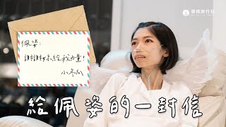 給佩姿的一封信！生前告別式也能是生日派對？親友給抗癌小天使佩姿最後的擁抱【單程旅行社】@Yoona1107 @TsaiAGa @TKstorytw