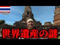 謎の世界遺産アユタヤと謎多き夜を解き明かす【タイ旅2日目】