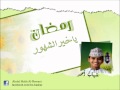 شهاب أحمد Shihab Ahmed رمضان يا خير الشهور HD