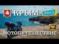 Крым - мотопутешествие Part 2 (Full HD)