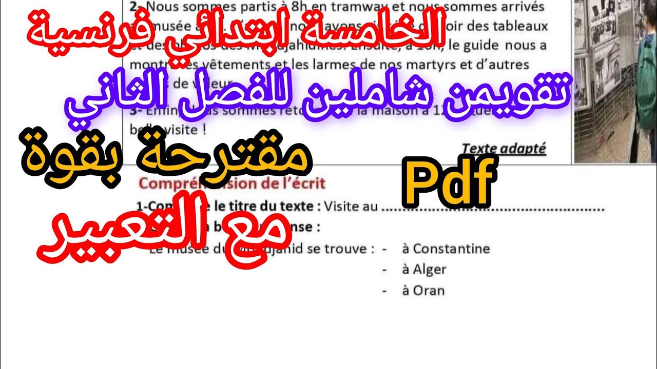 تقويمن شاملين للفصل الثاني فالفرنسية للخامسة ابتدائي